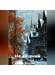 Данила Носаев - Не лишний