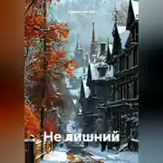 Постер книги Не лишний