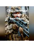 Дьякон Святой - СВД: Легенда среди винтовок