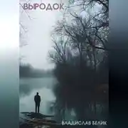 Постер книги Выродок