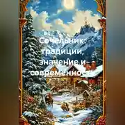 Постер книги Сочельник:традиции, значение и современность
