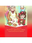 Акулина Гаврилова - Как Ксюня приятности дарила