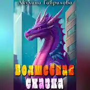 Постер книги Волшебная сказка