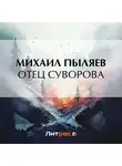 Михаил Пыляев - Отец Суворова