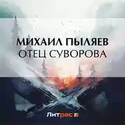 Постер книги Отец Суворова