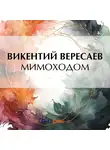 Викентий Вересаев - Мимоходом