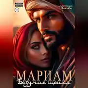 Постер книги Мариам. Безумие шейха