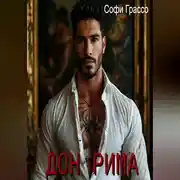 Постер книги Дон Рима