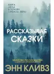 Энн Кливз - Рассказывая сказки