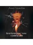 Анна Гаджибек - Магия Внутреннего Света: Алхимия желаний