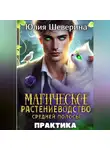 Юлия Шеверина - Магическое растениеводство средней полосы. Практика