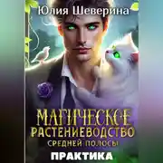 Постер книги Магическое растениеводство средней полосы. Практика