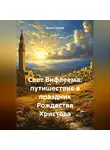 Дьякон Святой - Свет Вифлеема: путишествие в праздник Рождества Христова