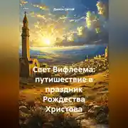Постер книги Свет Вифлеема: путишествие в праздник Рождества Христова