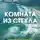 Энн Кливз - Комната из стекла