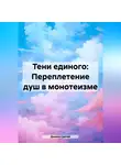 Дьякон Святой - «Тени единого: Переплетение душ в монотеизме»