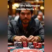 Постер книги Как стать мастером покера.Часть 1