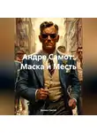 Дьякон Святой - Андре Самот: Маска и Месть