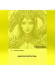 Габриэль Оша - Осколки империй. Вавилонский исход