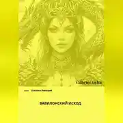 Постер книги Осколки империй. Вавилонский исход