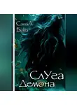 СанаА Бова - СЛУГА ДЕМОНА