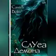 Постер книги СЛУГА ДЕМОНА