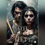 Постер книги Бей или беги