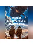 Денис Баракин - Таверна Междумирье 5. Золотое руно