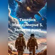 Постер книги Таверна Междумирье 5. Золотое руно
