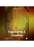 Александр Ящинский - Гора Богов 2. Стройка.