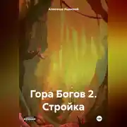 Постер книги Гора Богов 2. Стройка.