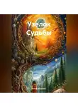 Елена Барцевич - «Узелок Судьбы»