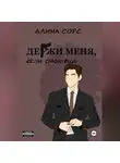 Алина Сорс - Держи меня, если сможешь