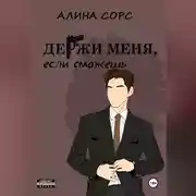 Постер книги Держи меня, если сможешь