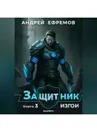 Андрей Ефремов - Защитник-3. Изгои