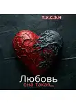 Т.У.С.Э.Н. - Любовь, она такая…