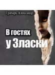 Александр Грабарь - В гостях у Зласки