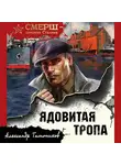 Александр Тамоников - Ядовитая тропа