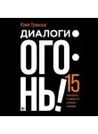Юлия Тупикина - Диалоги – огонь! 15 сценарных и драматургических приемов