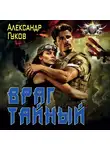Александр Гуков - Враг тайный