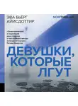 Эва Бьёрг Айисдоттир - Девушки, которые лгут