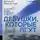 Эва Бьёрг Айисдоттир - Девушки, которые лгут