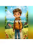 Ирина Новикова - Ищу друзей
