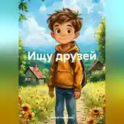 Постер книги Ищу друзей