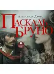 Александр Дюма - Паскаль Бруно