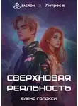 Елена Галакси - Сверхновая реальность