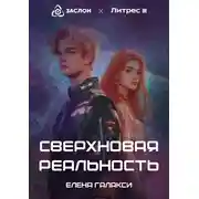 Постер книги Сверхновая реальность