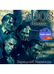 Надежда Зарецкая - 3008. Начало