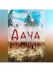 Анна Алекс - Дача