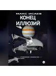 Макс Исаев - Конец иллюзий